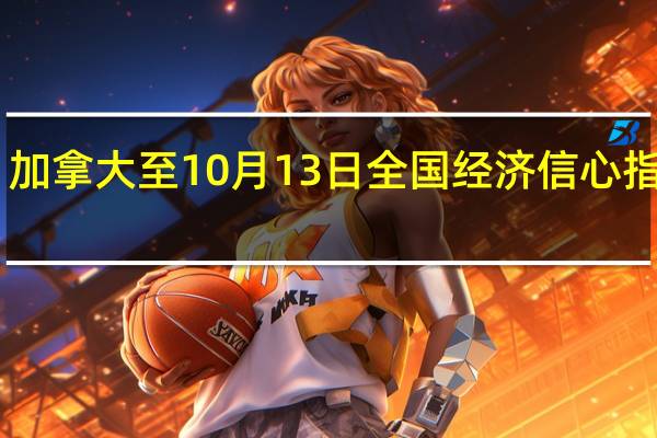 加拿大至10月13日全国经济信心指数 50.16前值51.1