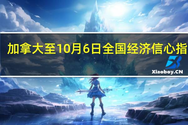 加拿大至10月6日全国经济信心指数 51.07前值50.7