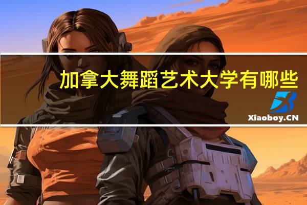 加拿大舞蹈艺术大学有哪些