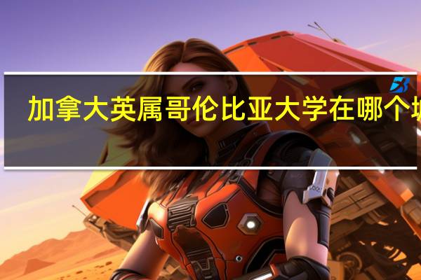 加拿大英属哥伦比亚大学在哪个城市