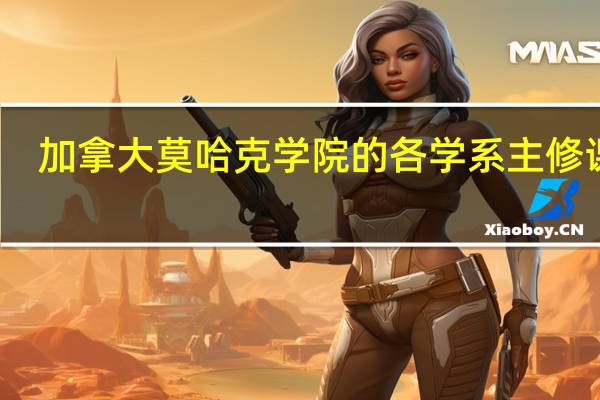 加拿大莫哈克学院的各学系主修课程