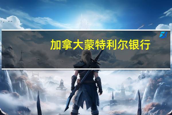 加拿大蒙特利尔银行：欧元兑美元将在年末回升至1.10左右