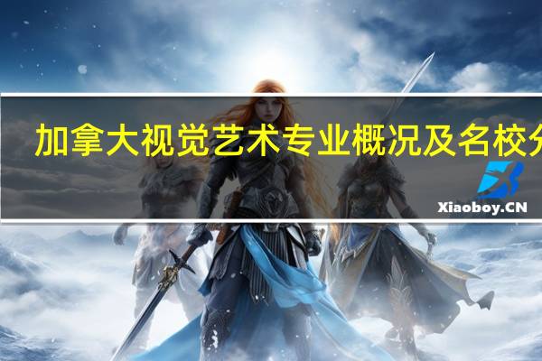 加拿大视觉艺术专业概况及名校分析