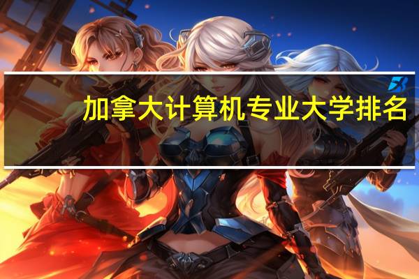加拿大计算机专业大学排名