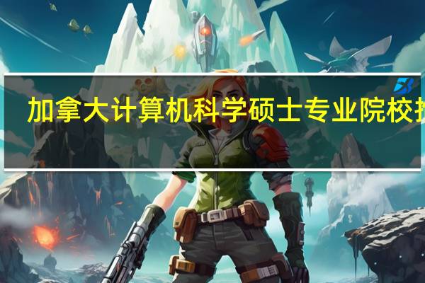 加拿大计算机科学硕士专业院校推荐