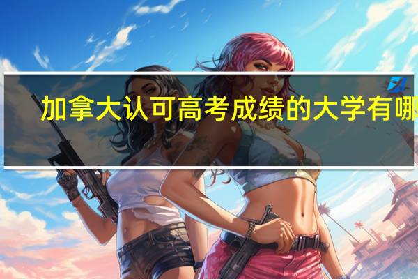 加拿大认可高考成绩的大学有哪些