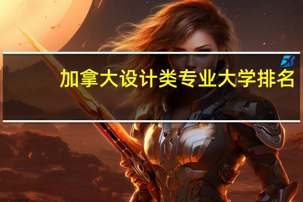 加拿大设计类专业大学排名