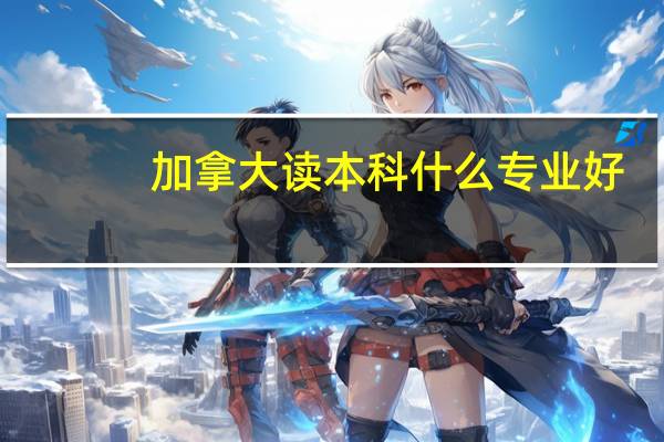 加拿大读本科什么专业好