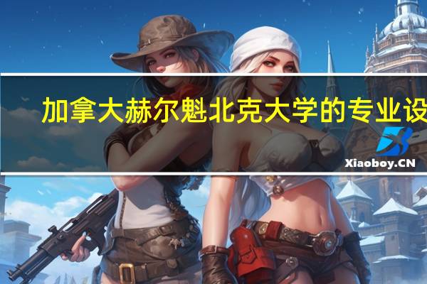 加拿大赫尔魁北克大学的专业设置