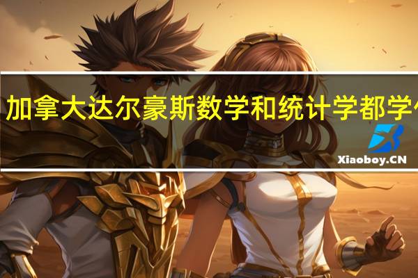 加拿大达尔豪斯数学和统计学都学什么5