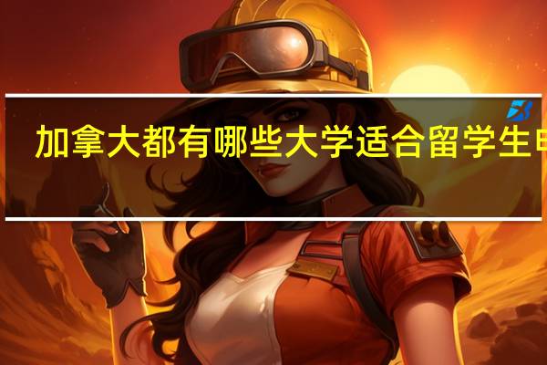 加拿大都有哪些大学适合留学生申请