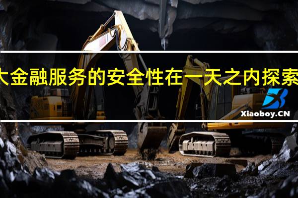 加拿大金融服务的安全性 在一天之内探索所有的变化