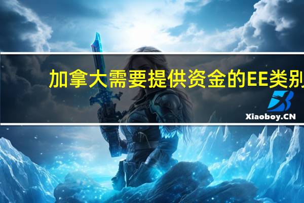 加拿大需要提供资金的EE类别
