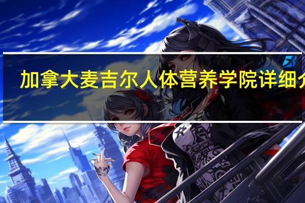 加拿大麦吉尔人体营养学院详细介绍