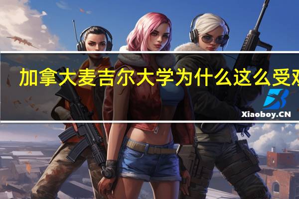 加拿大麦吉尔大学为什么这么受欢迎