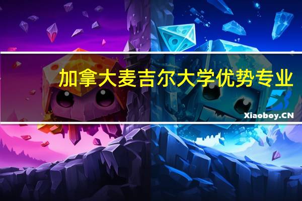 加拿大麦吉尔大学优势专业