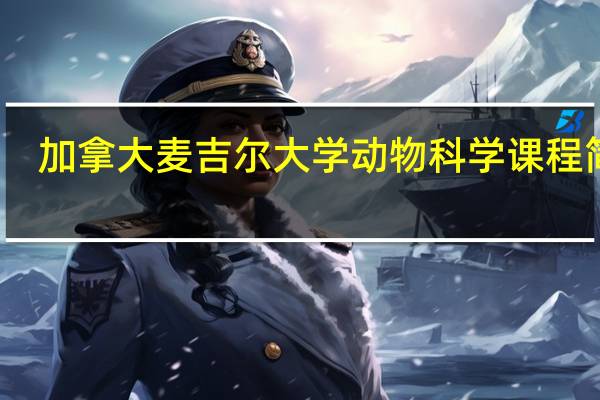加拿大麦吉尔大学动物科学课程简介