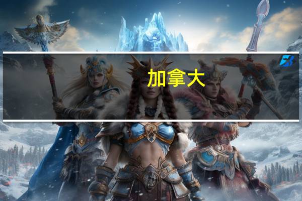 加拿大（关于加拿大的介绍）