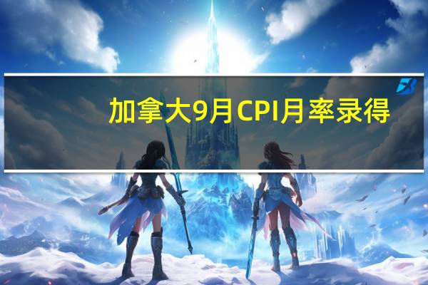 加拿大9月CPI月率录得-0.1%为去年12月以来新低