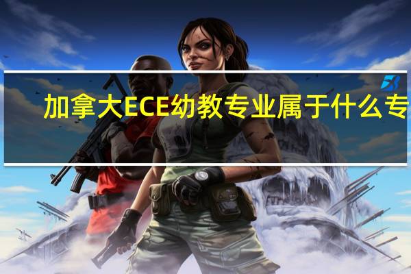 加拿大ECE幼教专业属于什么专业