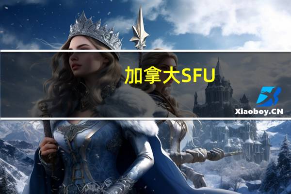 加拿大SFU, Simon Fraser Univerisity电子工程本科在全加排名怎样阿