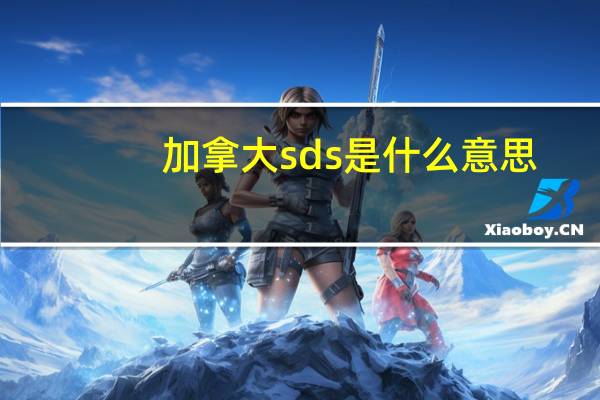 加拿大sds是什么意思