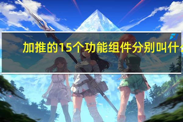 加推的15个功能组件分别叫什么