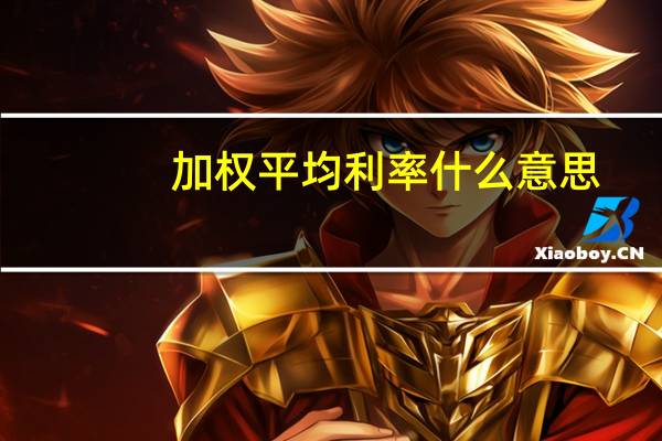 加权平均利率什么意思（加权平均利率）