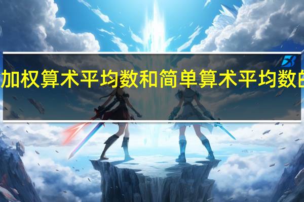 加权算术平均数和简单算术平均数的区别