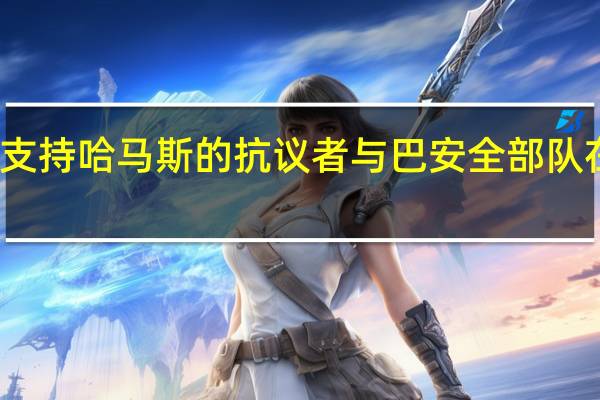 加沙医院遭袭后支持哈马斯的抗议者与巴安全部队在约旦河西岸爆发冲突