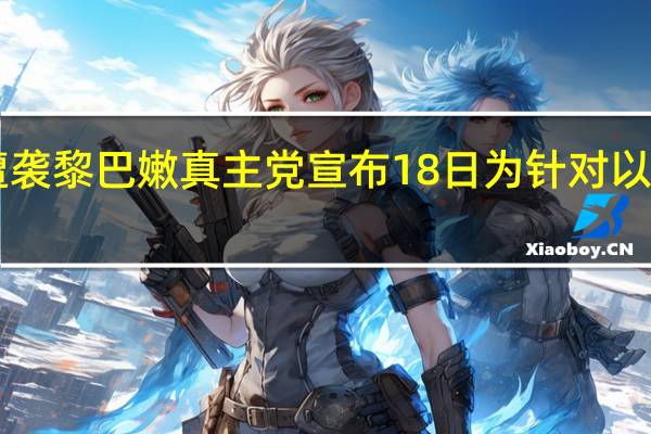 加沙医院遭袭黎巴嫩真主党宣布18日为针对以色列的“愤怒日”