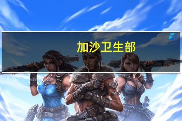 加沙卫生部：以色列空袭加沙造成1,100名巴勒斯坦人死亡5,339人受伤