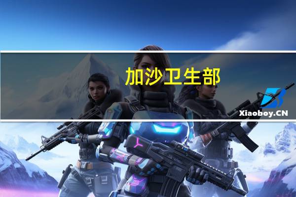 加沙卫生部：自周六以来以色列空袭加沙造成1,799名巴勒斯坦人死亡6,388人受伤