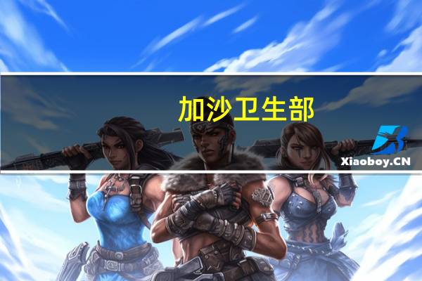加沙卫生部：自10月7日以来以色列对加沙的袭击导致8525名巴勒斯坦人死亡其中包括3542名儿童