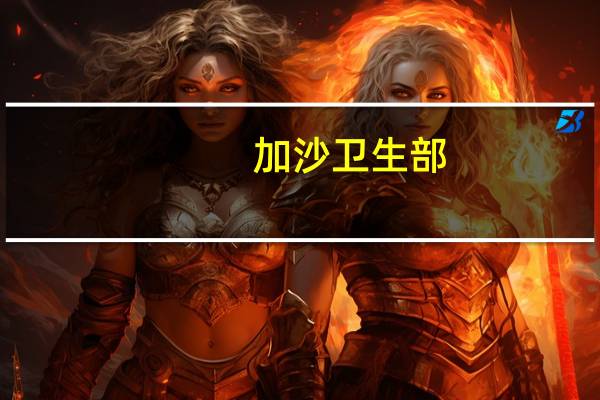 加沙卫生部：自10月7日以来8306名巴勒斯坦人在以色列对加沙的袭击中丧生其中包括3457名儿童