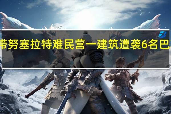 加沙地带努塞拉特难民营一建筑遭袭 6名巴勒斯坦人死亡