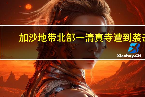 加沙地带北部一清真寺遭到袭击