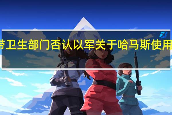 加沙地带卫生部门否认以军关于哈马斯使用救护车的说法