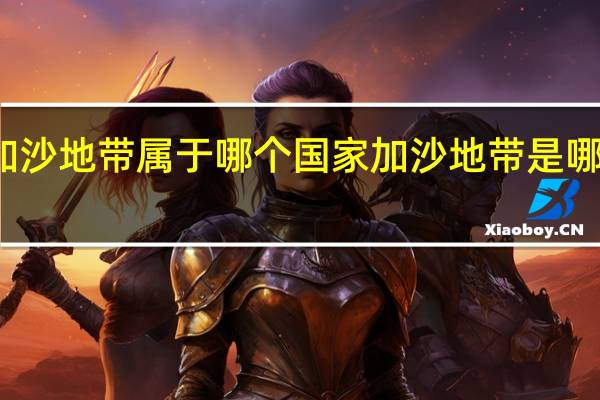 加沙地带属于哪个国家 加沙地带是哪个国家