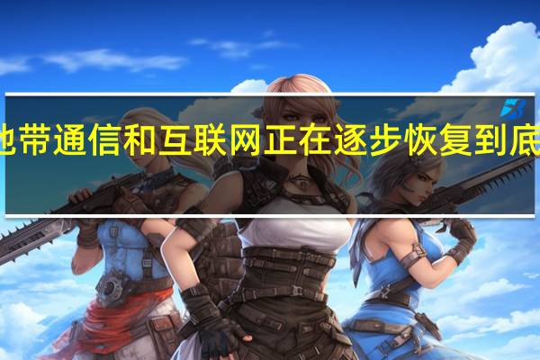 加沙地带通信和互联网正在逐步恢复 到底什么情况呢