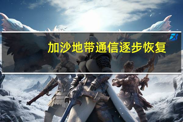 加沙地带通信逐步恢复