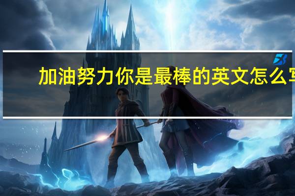加油努力你是最棒的英文怎么写