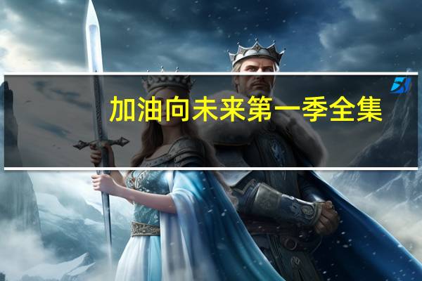 加油向未来第一季全集（加油向未来第三季全集）