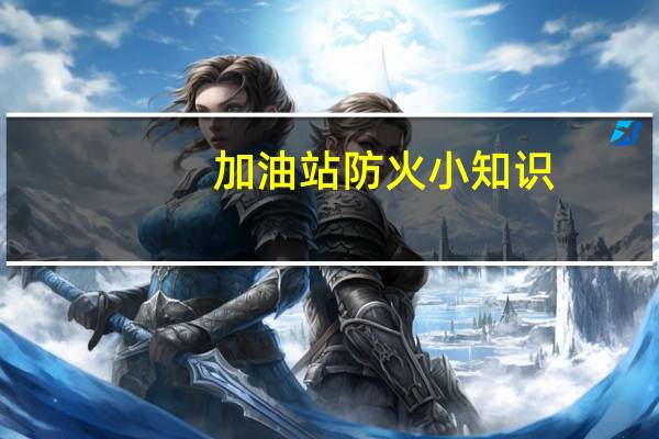 加油站防火小知识