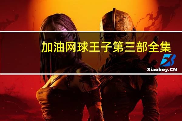 加油网球王子第三部全集（加油 网球王子 第三部）