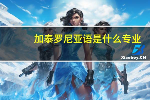 加泰罗尼亚语是什么专业