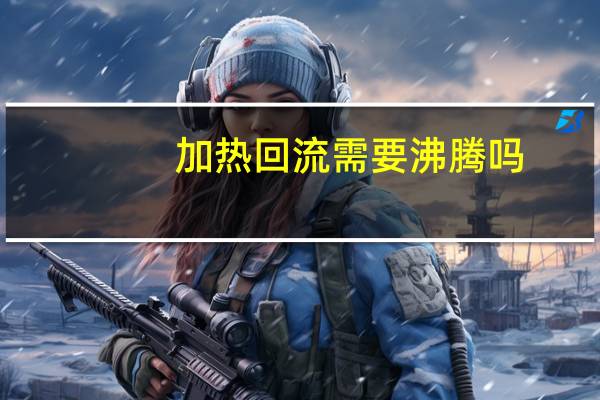 加热回流需要沸腾吗
