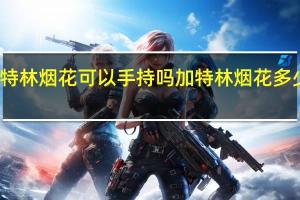 加特林烟花可以手持吗 加特林烟花多少钱一个