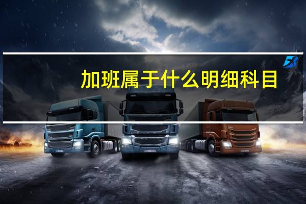 加班属于什么明细科目