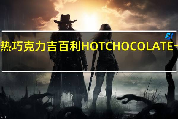加百利热巧克力吉百利 HOTCHOCOLATE卡路里是多少
